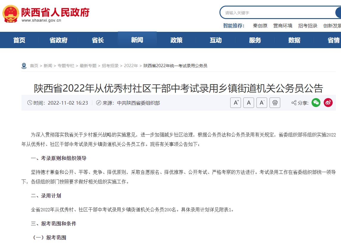 陕西省2022年从优秀村社区干部中考试录用乡镇街道机关公务员公告