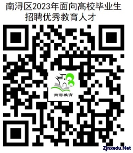 2023年浙江省湖州市南浔区教师招聘公告（29名）(图1)