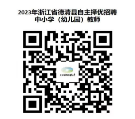 2023年浙江省湖州市德清县中小学（幼儿园）教师招聘公告（37名）