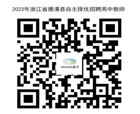 2023年浙江省湖州市德清县高中教师招聘公告