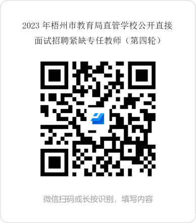 2023年广西梧州市教育局直管学校教师招聘公告（第四轮）(图1)