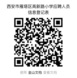 陕西省西安市雁塔区高新路小学2023年教师招聘公告