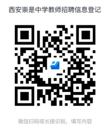 2023年陕西省西安崇是中学（原陕西师范大学附属中学分校）教师招聘公告